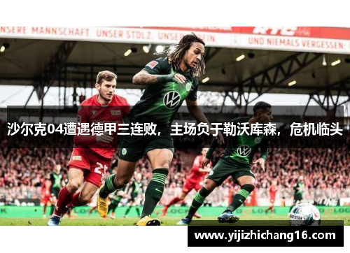 沙尔克04遭遇德甲三连败，主场负于勒沃库森，危机临头