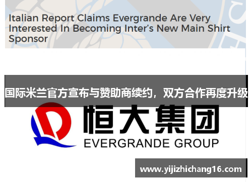 国际米兰官方宣布与赞助商续约，双方合作再度升级