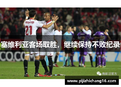 塞维利亚客场取胜，继续保持不败纪录