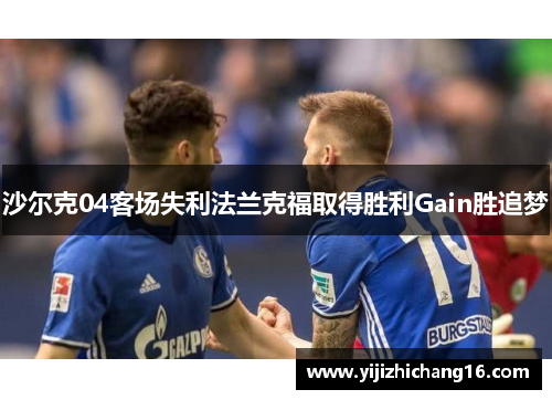 沙尔克04客场失利法兰克福取得胜利Gain胜追梦
