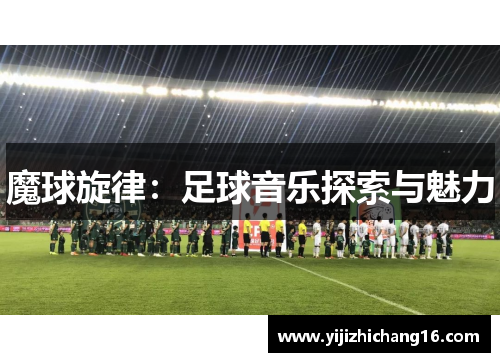 魔球旋律：足球音乐探索与魅力