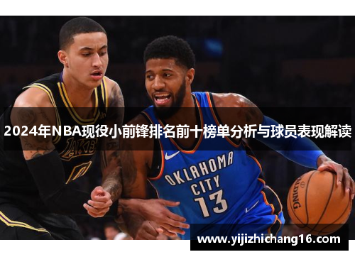 2024年NBA现役小前锋排名前十榜单分析与球员表现解读