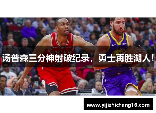 汤普森三分神射破纪录，勇士再胜湖人！