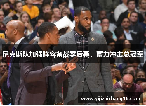 尼克斯队加强阵容备战季后赛，蓄力冲击总冠军