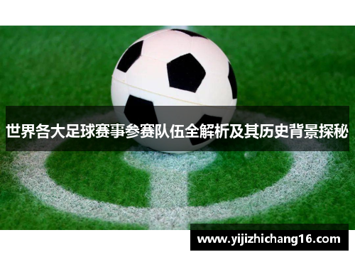 世界各大足球赛事参赛队伍全解析及其历史背景探秘