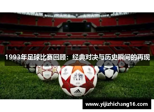 1993年足球比赛回顾：经典对决与历史瞬间的再现