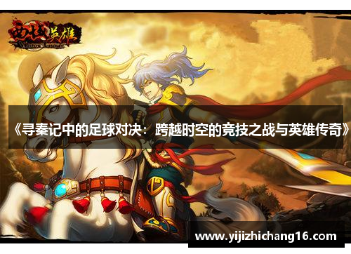 《寻秦记中的足球对决：跨越时空的竞技之战与英雄传奇》