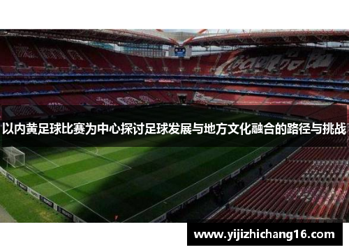 以内黄足球比赛为中心探讨足球发展与地方文化融合的路径与挑战