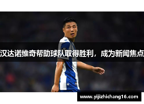 汉达诺维奇帮助球队取得胜利，成为新闻焦点