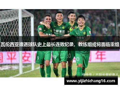 瓦伦西亚遭遇球队史上最长连败纪录，教练组或将面临重组