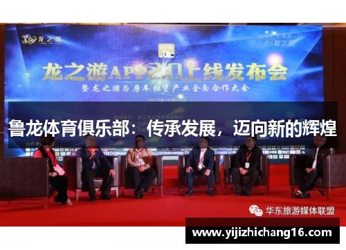 鲁龙体育俱乐部：传承发展，迈向新的辉煌