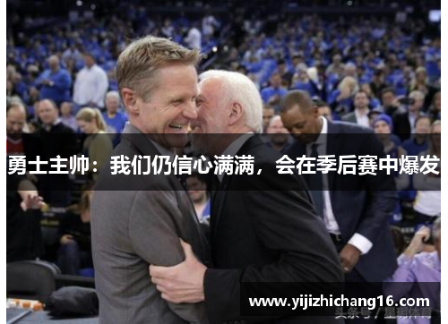 勇士主帅：我们仍信心满满，会在季后赛中爆发