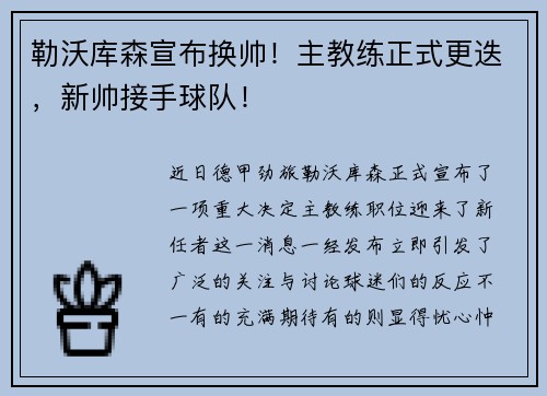 勒沃库森宣布换帅！主教练正式更迭，新帅接手球队！