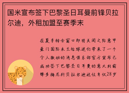 国米宣布签下巴黎圣日耳曼前锋贝拉尔迪，外租加盟至赛季末