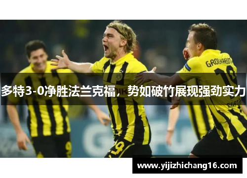 多特3-0净胜法兰克福，势如破竹展现强劲实力