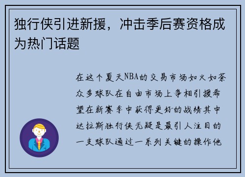 独行侠引进新援，冲击季后赛资格成为热门话题
