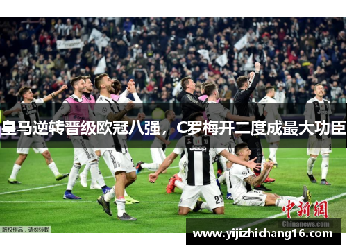 皇马逆转晋级欧冠八强，C罗梅开二度成最大功臣
