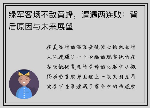 绿军客场不敌黄蜂，遭遇两连败：背后原因与未来展望