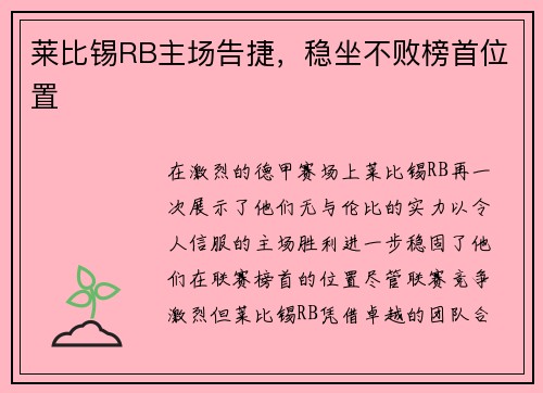 莱比锡RB主场告捷，稳坐不败榜首位置
