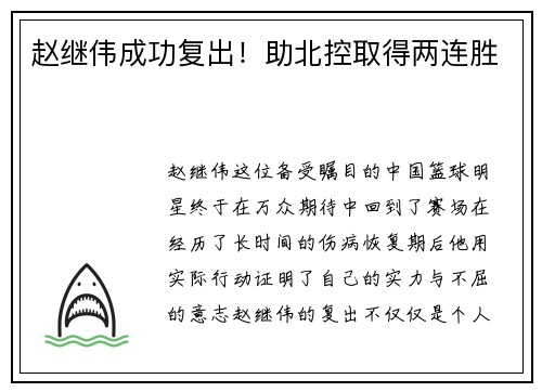 赵继伟成功复出!助北控取得两连胜