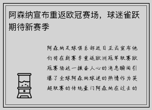 阿森纳宣布重返欧冠赛场，球迷雀跃期待新赛季