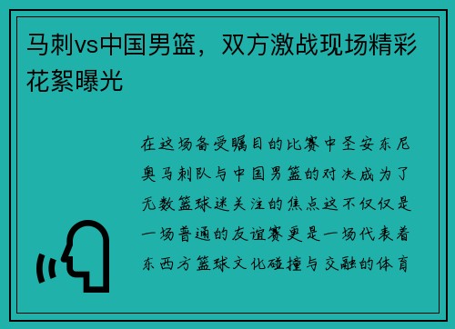 马刺vs中国男篮，双方激战现场精彩花絮曝光