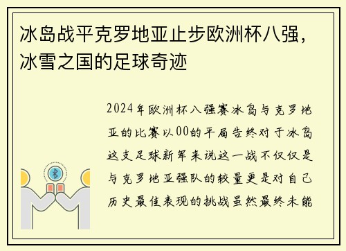 冰岛战平克罗地亚止步欧洲杯八强，冰雪之国的足球奇迹