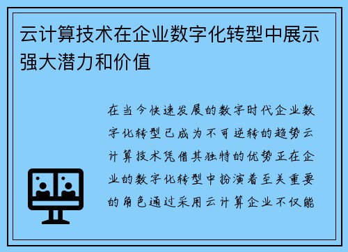 云计算技术在企业数字化转型中展示强大潜力和价值