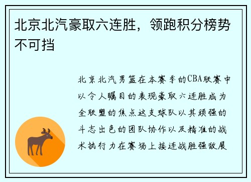 北京北汽豪取六连胜，领跑积分榜势不可挡