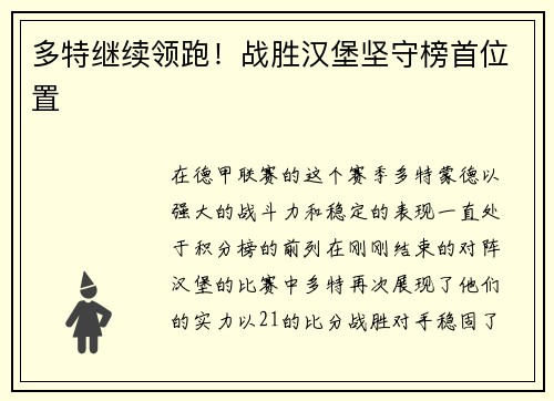 多特继续领跑！战胜汉堡坚守榜首位置