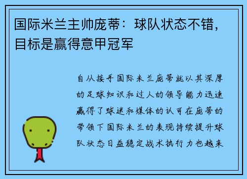 国际米兰主帅庞蒂：球队状态不错，目标是赢得意甲冠军