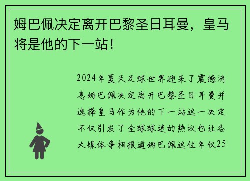 姆巴佩决定离开巴黎圣日耳曼，皇马将是他的下一站！