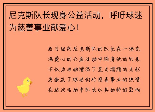 尼克斯队长现身公益活动，呼吁球迷为慈善事业献爱心！