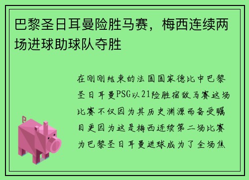 巴黎圣日耳曼险胜马赛，梅西连续两场进球助球队夺胜