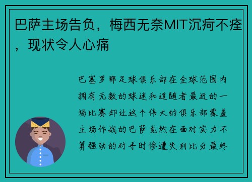 巴萨主场告负，梅西无奈MIT沉疴不痊，现状令人心痛