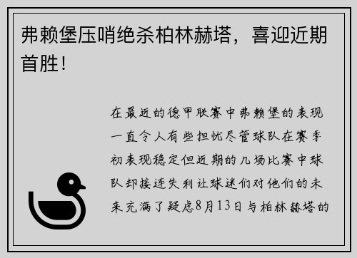 弗赖堡压哨绝杀柏林赫塔，喜迎近期首胜！