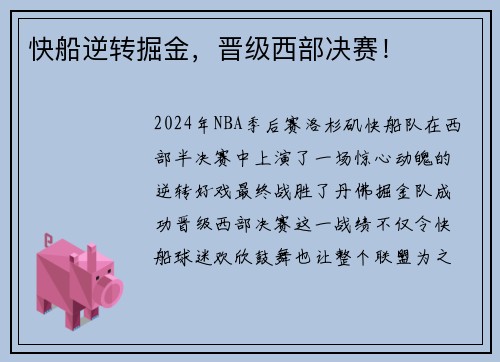 快船逆转掘金，晋级西部决赛！