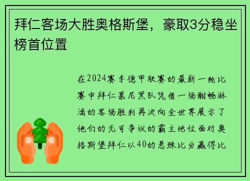 拜仁客场大胜奥格斯堡，豪取3分稳坐榜首位置