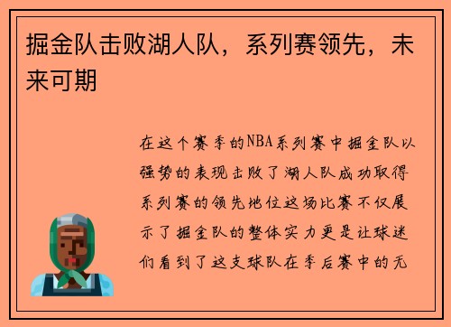 掘金队击败湖人队，系列赛领先，未来可期
