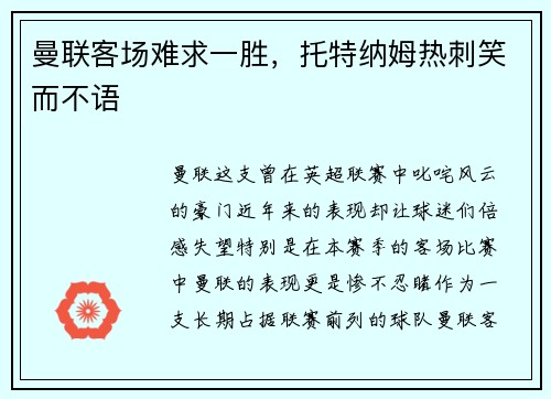 曼联客场难求一胜，托特纳姆热刺笑而不语