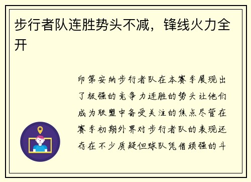 步行者队连胜势头不减，锋线火力全开