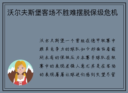 沃尔夫斯堡客场不胜难摆脱保级危机