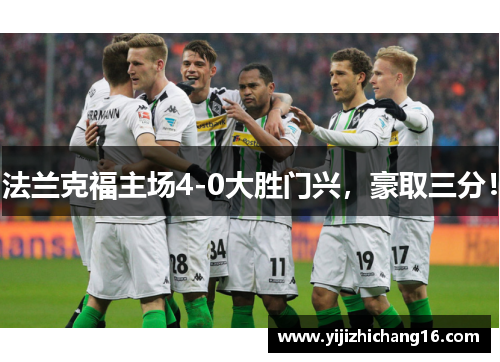 法兰克福主场4-0大胜门兴，豪取三分！