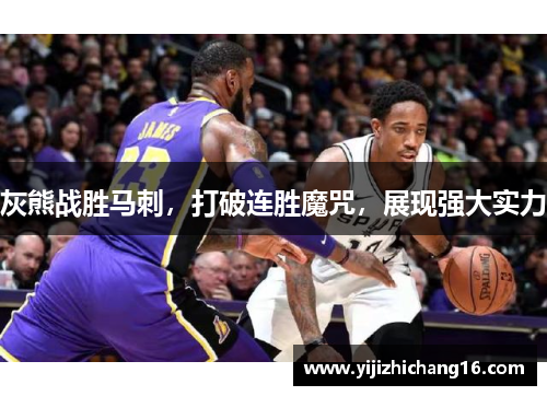 灰熊战胜马刺，打破连胜魔咒，展现强大实力