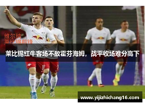 莱比锡红牛客场不敌霍芬海姆,战平收场难分高下