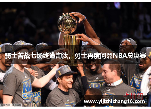 骑士苦战七场终遭淘汰，勇士再度问鼎NBA总决赛