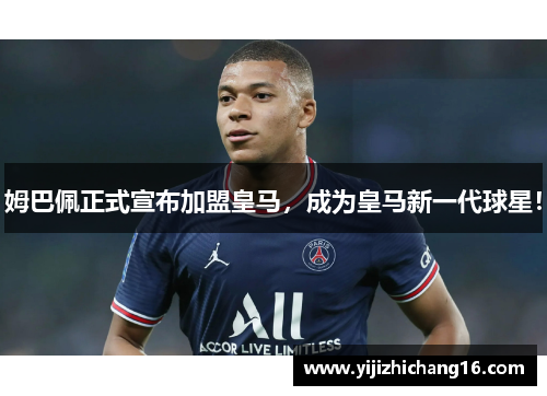 姆巴佩正式宣布加盟皇马，成为皇马新一代球星！
