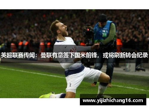 英超联赛传闻：曼联有意签下国米前锋，或将刷新转会纪录