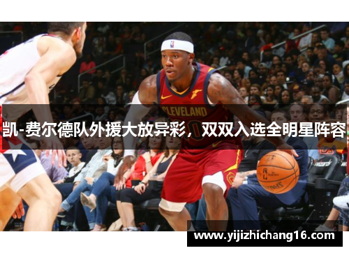 凯-费尔德队外援大放异彩，双双入选全明星阵容