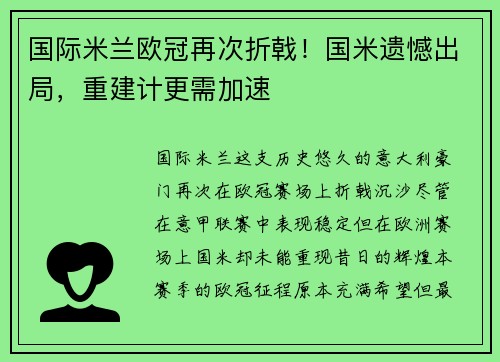 国际米兰欧冠再次折戟！国米遗憾出局，重建计更需加速